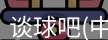 谈球吧